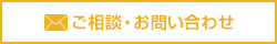 ご相談・お問い合わせ