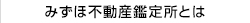 みずほ不動産鑑定所とは