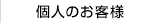 個人のお客様