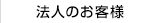 法人のお客様