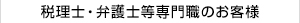 税理士・会計士等専門職のお客様