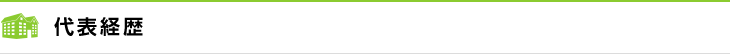 代表経歴