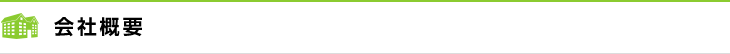 会社概要