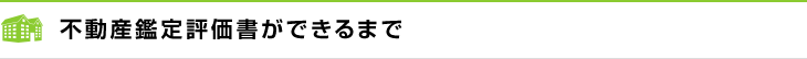不動産鑑定評価書ができるまで