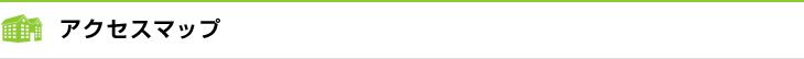 アクセスマップ