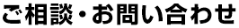 ご相談・お問い合わせ