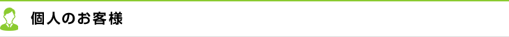個人のお客様