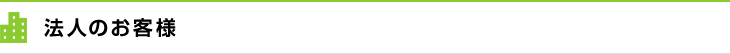 法人のお客様