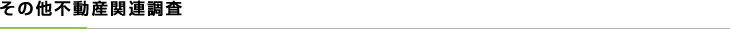 その他不動産関連調査