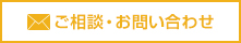 ご相談・お問い合わせ