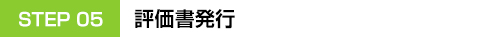 STEP 05 評価書発行