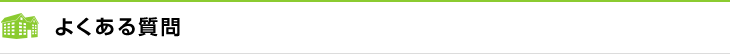 よくある質問