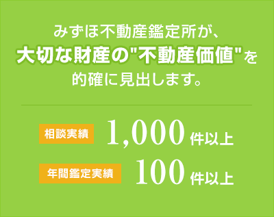 みずほ不動産鑑定所が、大切な財産の不動産価値を的確に見出します。