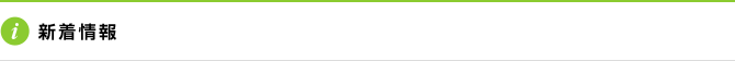 新着情報